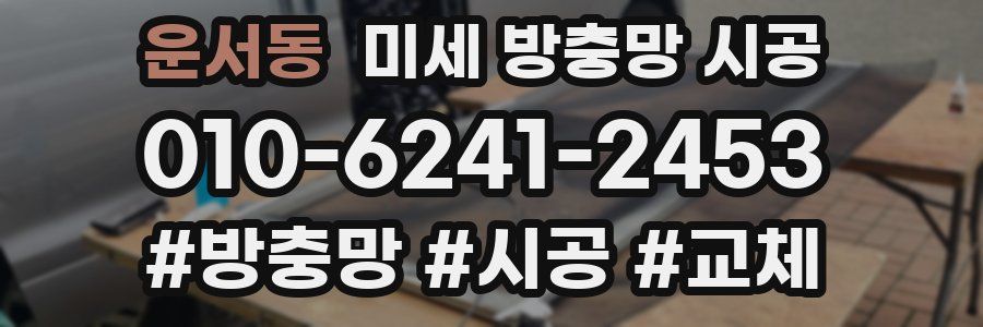 운서동 미세 방충망 시공