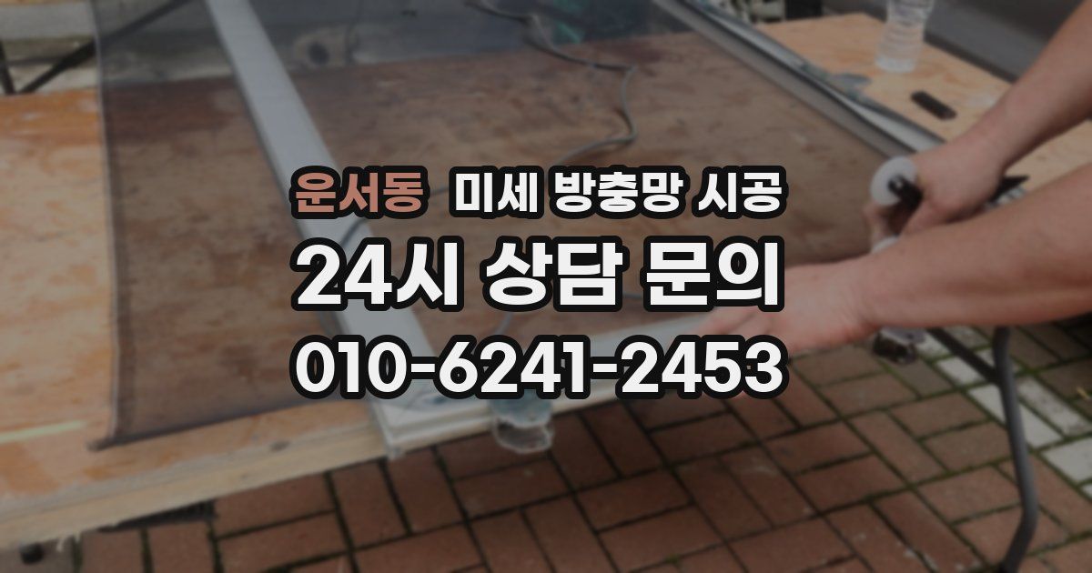 운서동 미세 방충망 시공