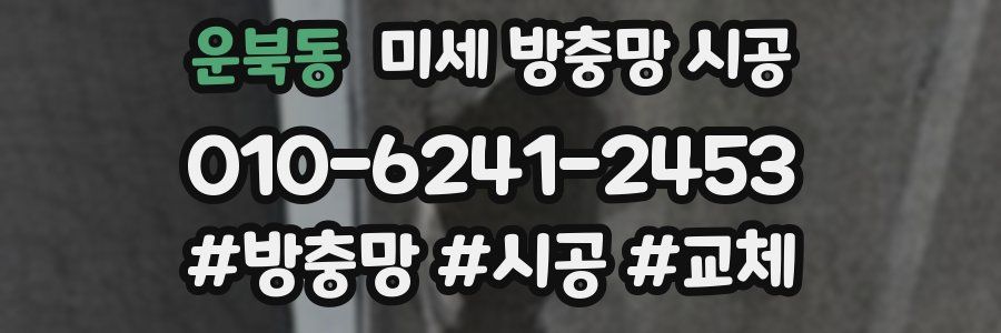 운북동 미세 방충망 시공
