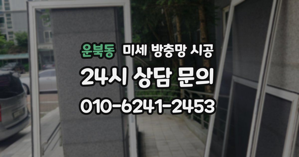 운북동 미세 방충망 시공