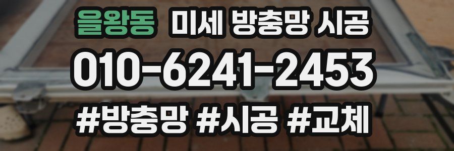 을왕동 미세 방충망 시공