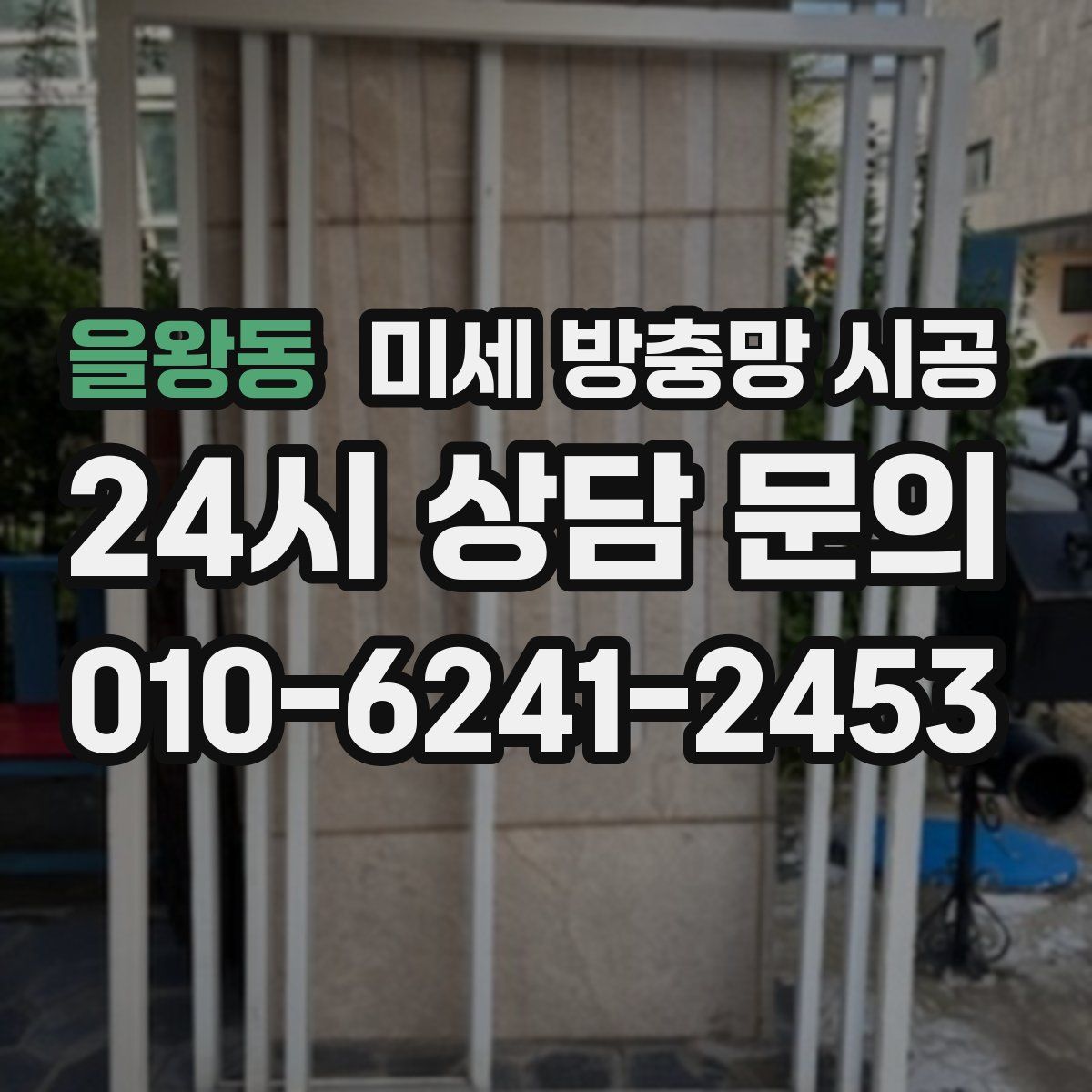 을왕동 미세 방충망 시공
