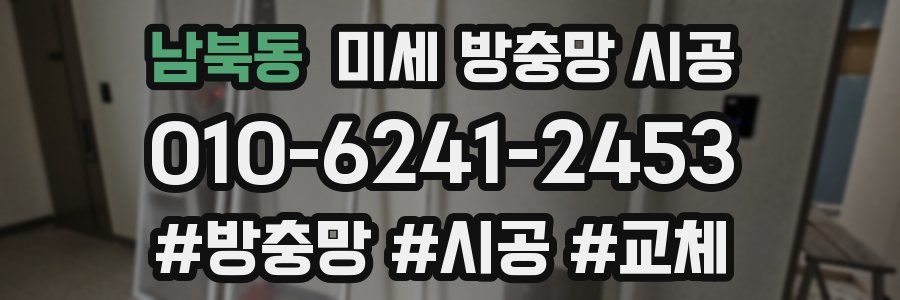 남북동 미세 방충망 시공