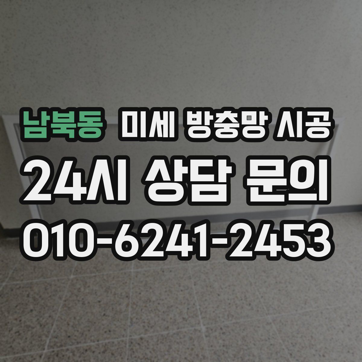 남북동 미세 방충망 시공