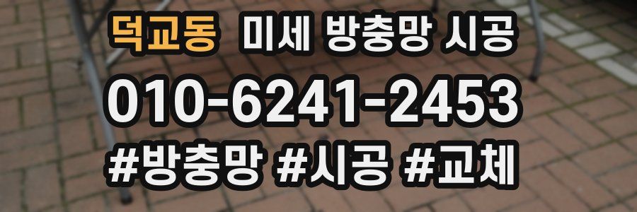 덕교동 미세 방충망 시공