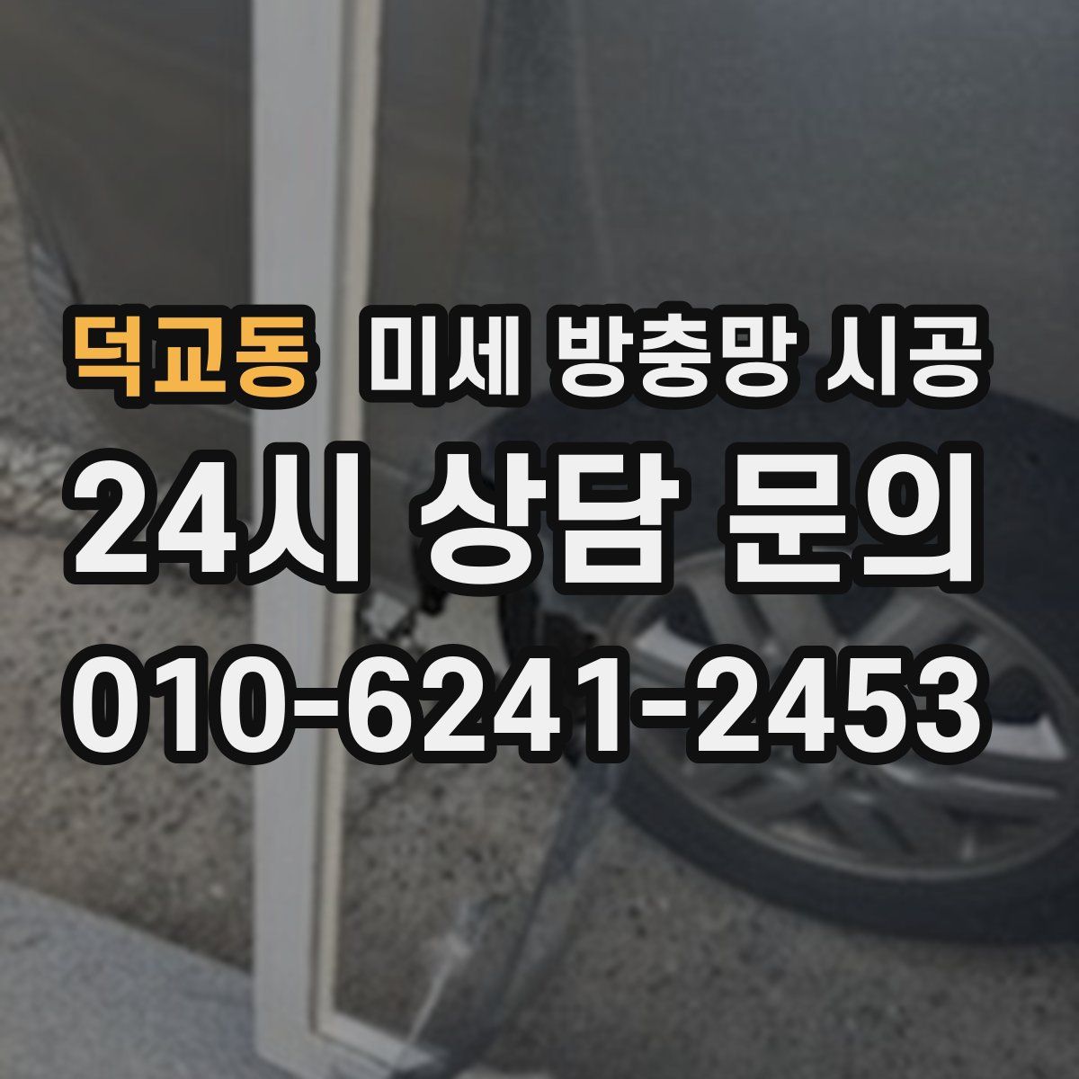 덕교동 미세 방충망 시공