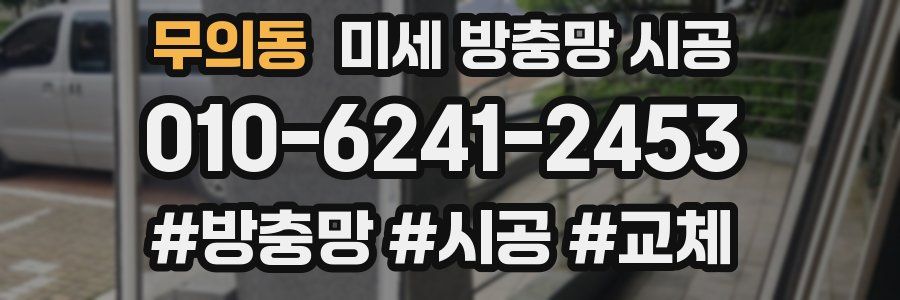 무의동 미세 방충망 시공