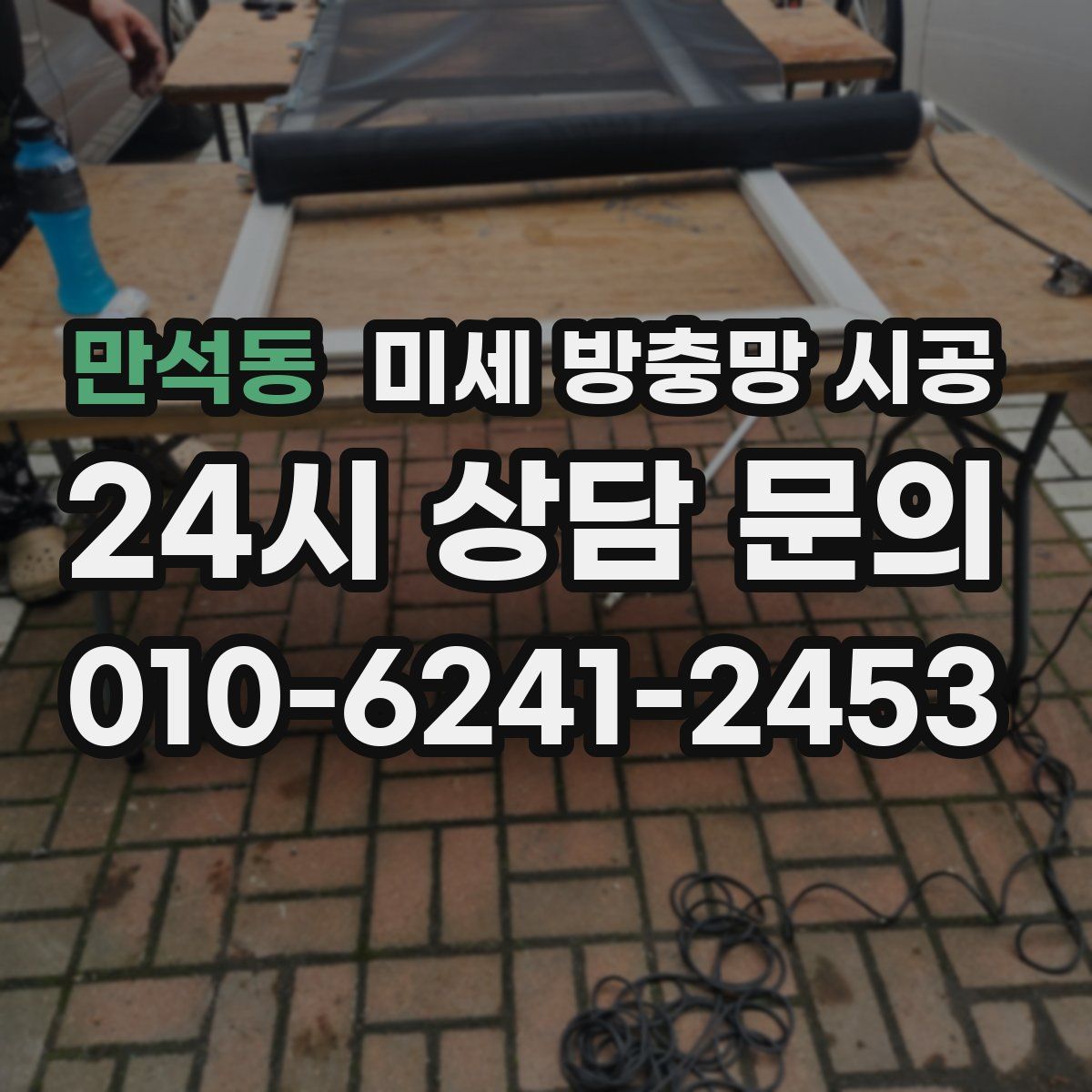 만석동 미세 방충망 시공