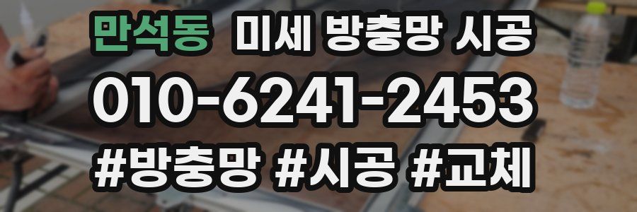 만석동 미세 방충망 시공