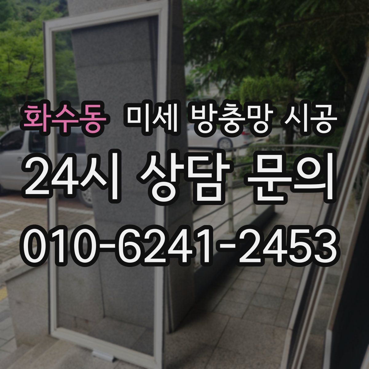 화수동 미세 방충망 시공
