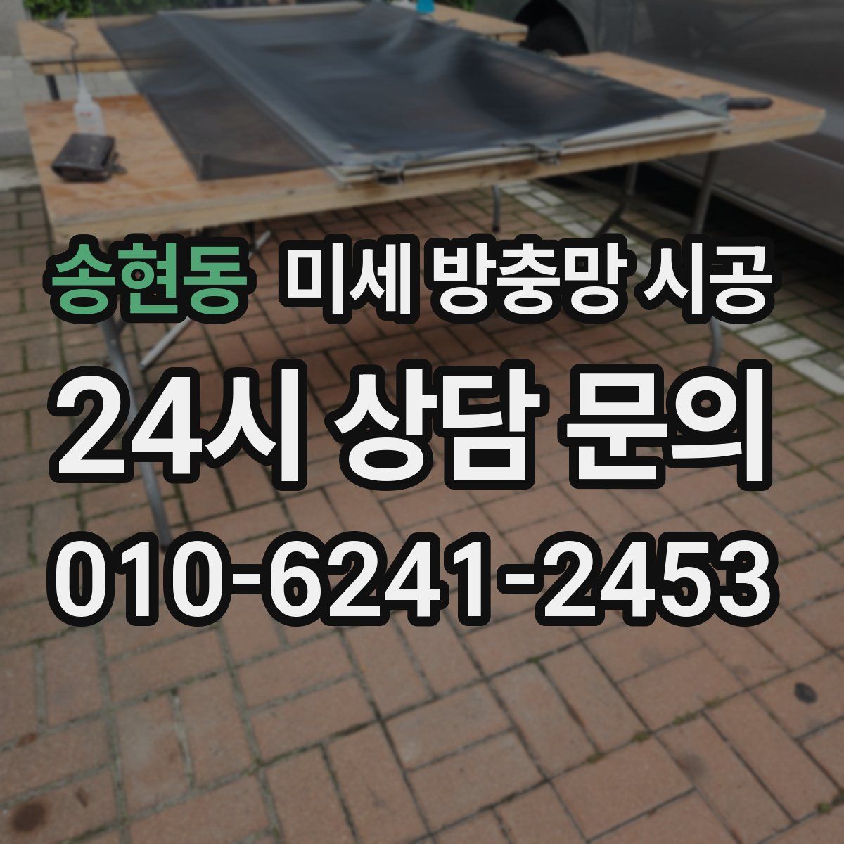 송현동 미세 방충망 시공