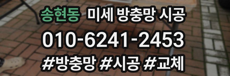 송현동 미세 방충망 시공