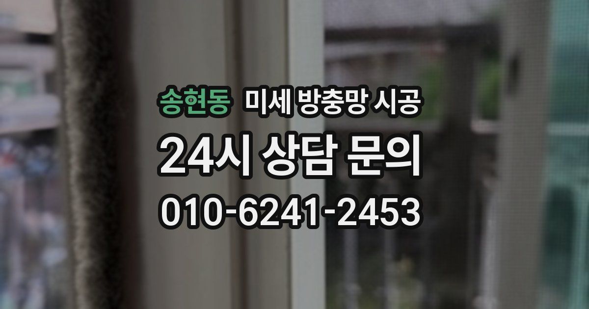 송현동 미세 방충망 시공