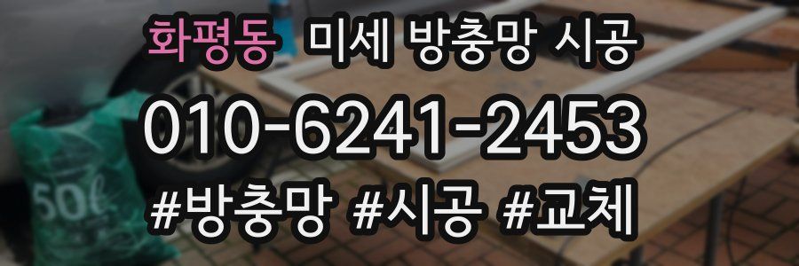 화평동 미세 방충망 시공