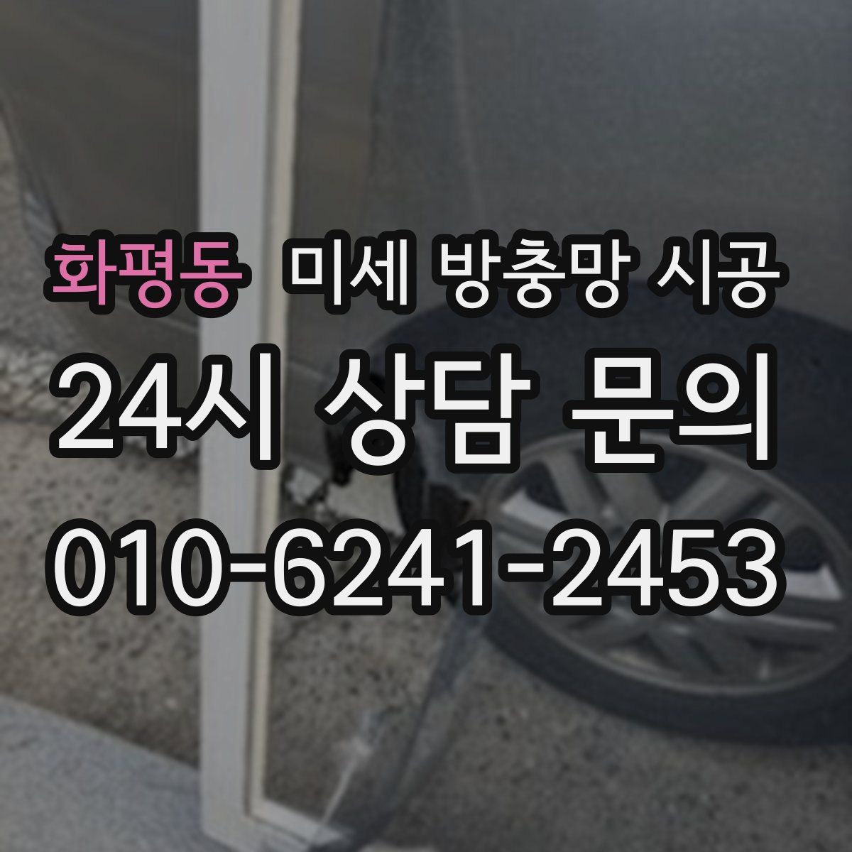 화평동 미세 방충망 시공