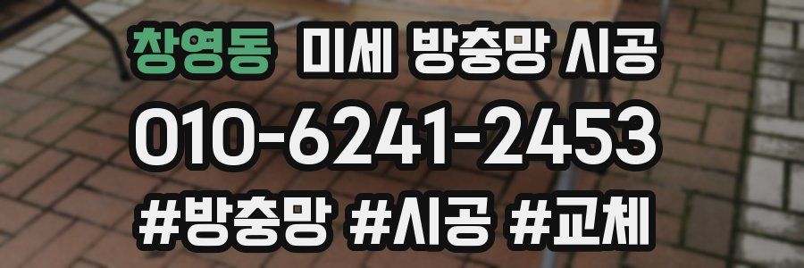 창영동 미세 방충망 시공