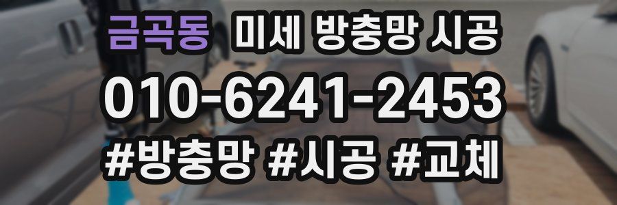 금곡동 미세 방충망 시공