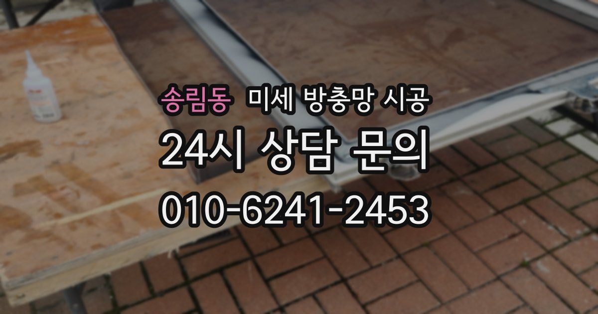 송림동 미세 방충망 시공
