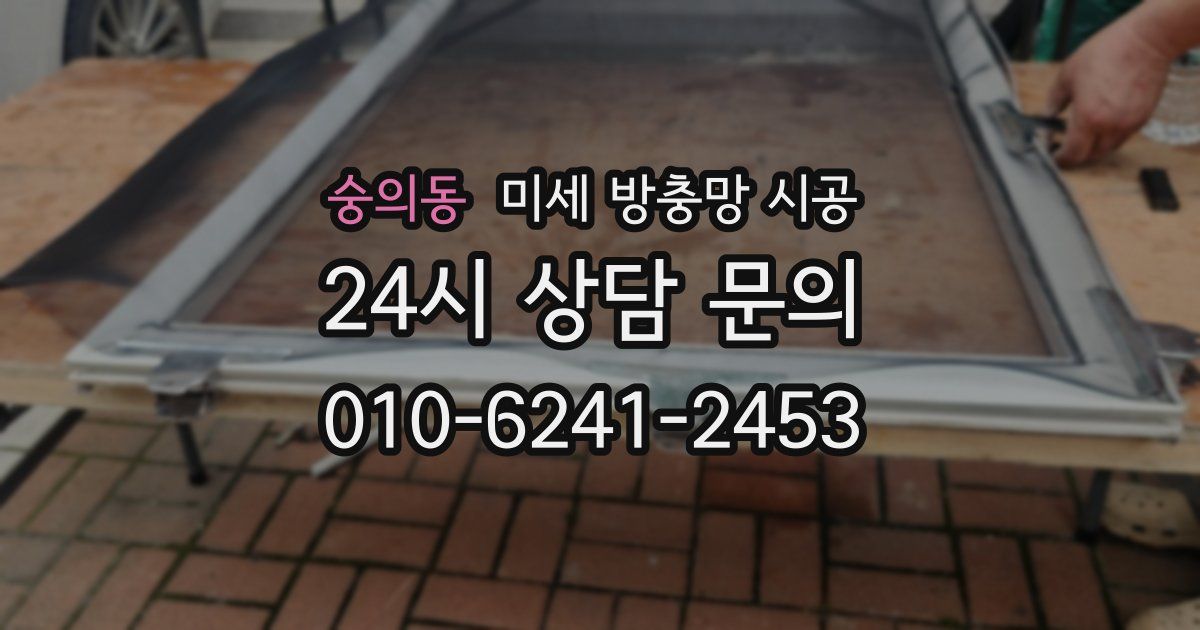 숭의동 미세 방충망 시공