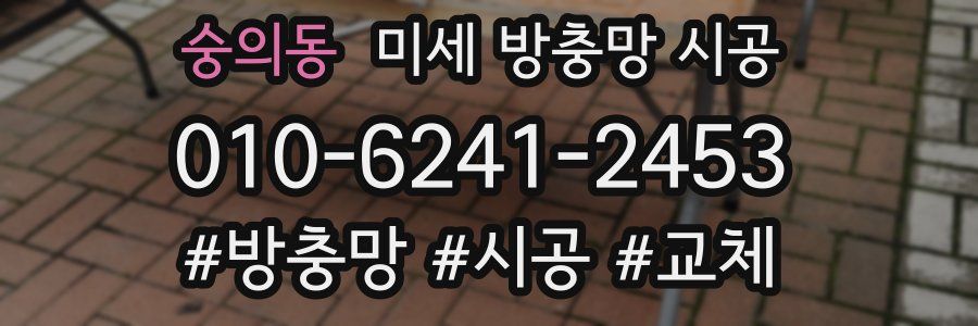 숭의동 미세 방충망 시공