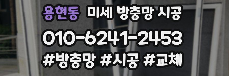 용현동 미세 방충망 시공