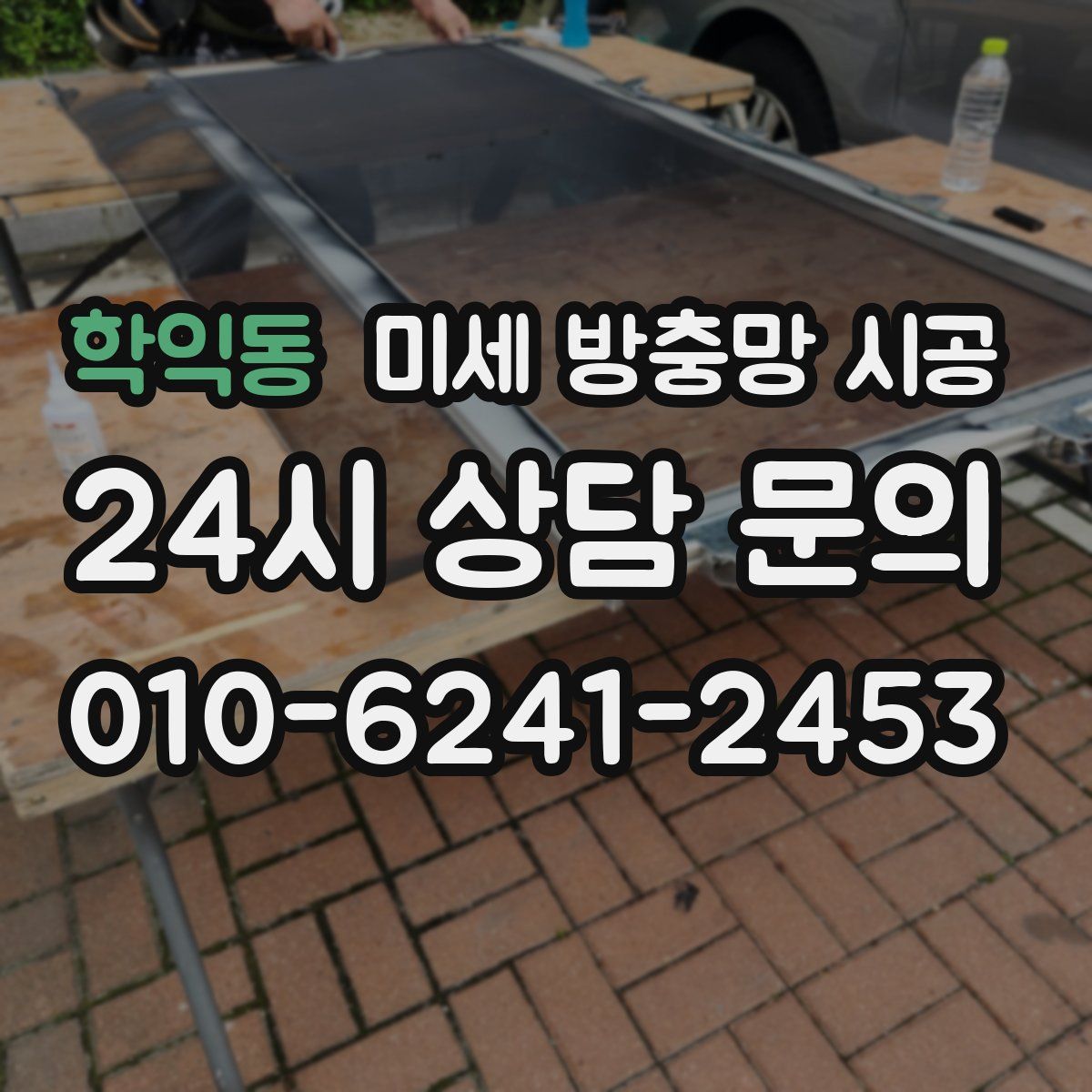 학익동 미세 방충망 시공