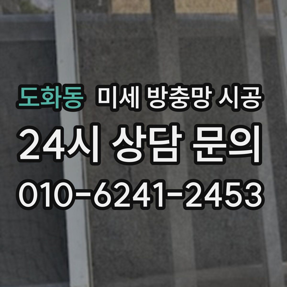 도화동 미세 방충망 시공