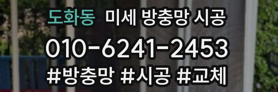 도화동 미세 방충망 시공