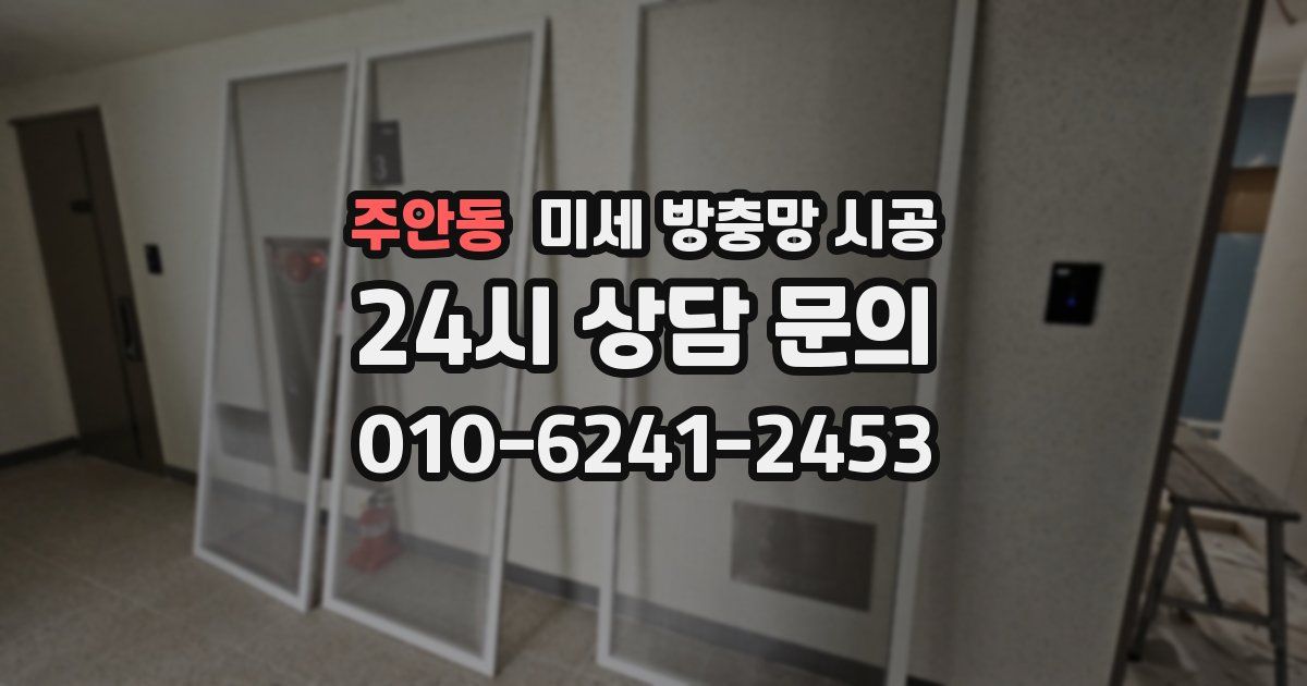 주안동 미세 방충망 시공