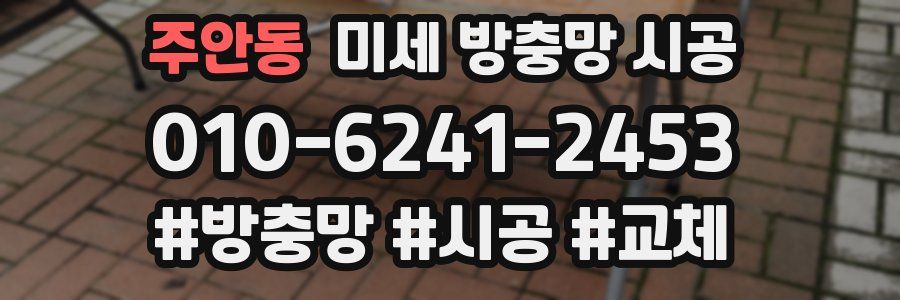 주안동 미세 방충망 시공