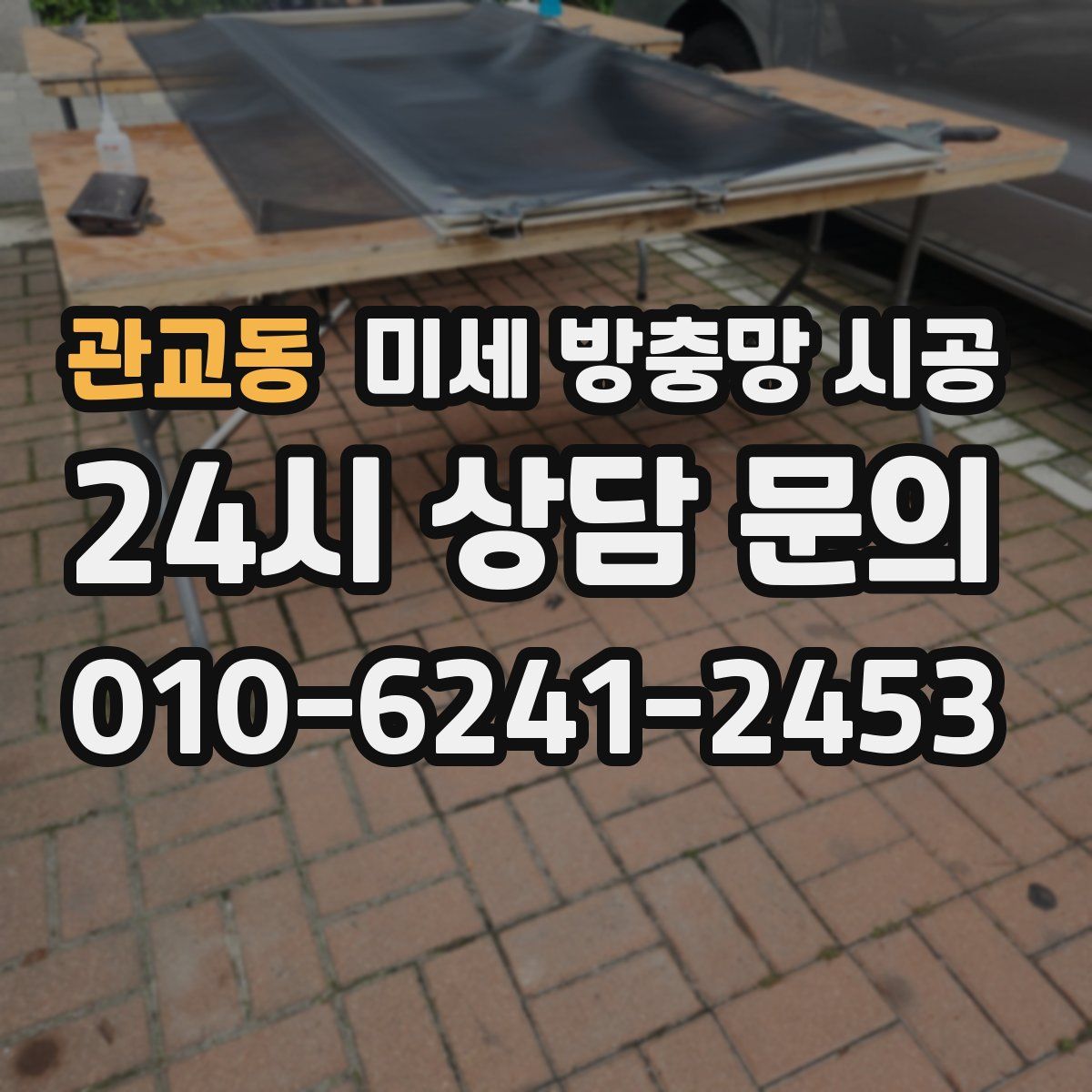 관교동 미세 방충망 시공