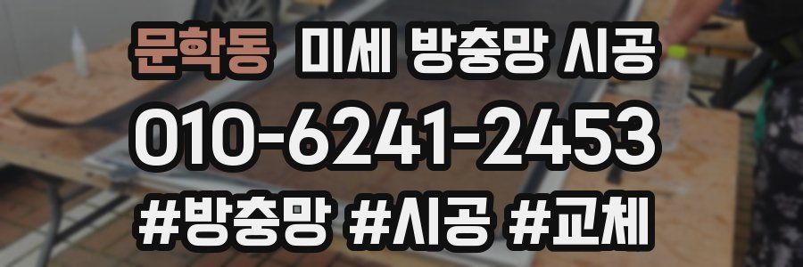 문학동 미세 방충망 시공