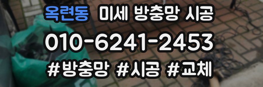 옥련동 미세 방충망 시공