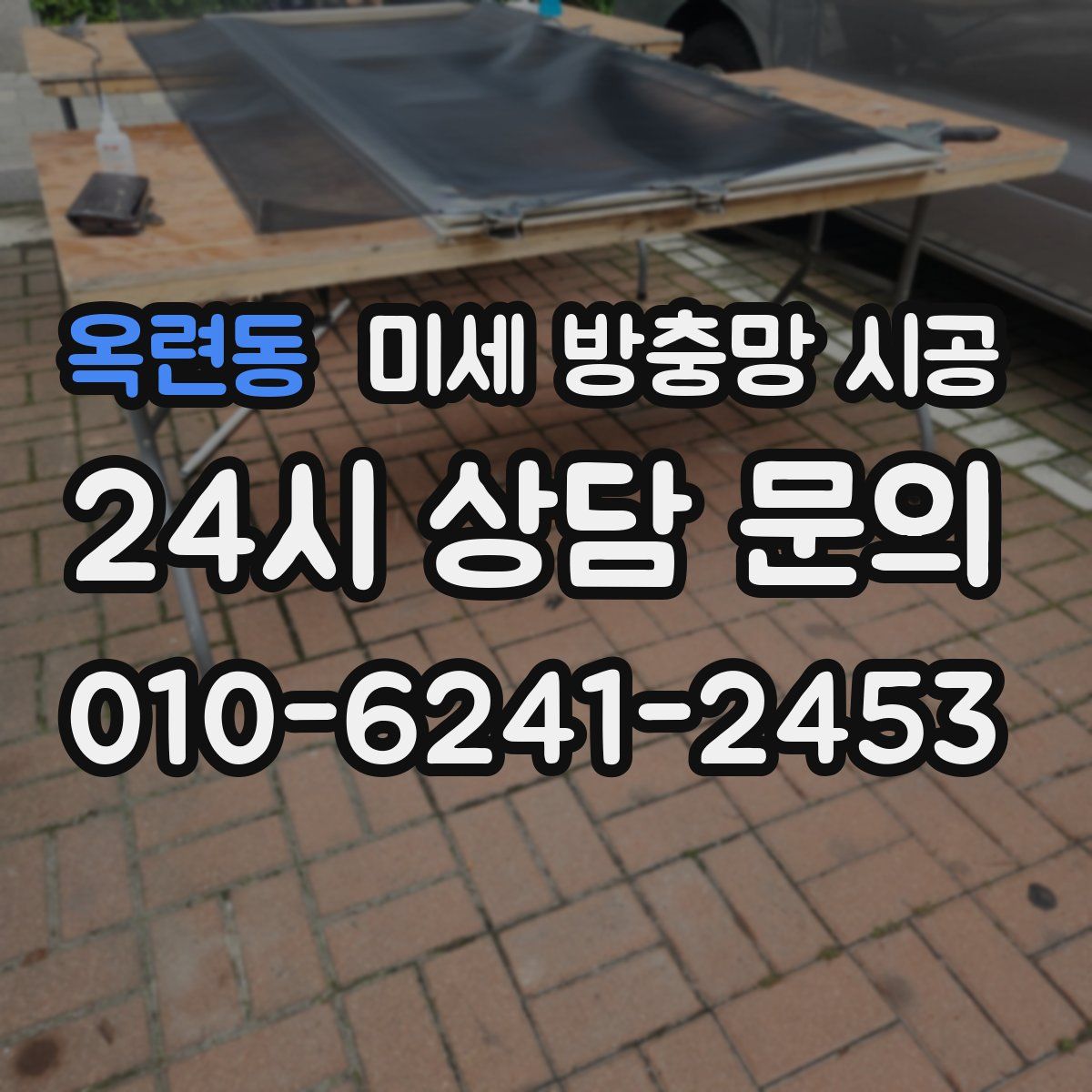 옥련동 미세 방충망 시공