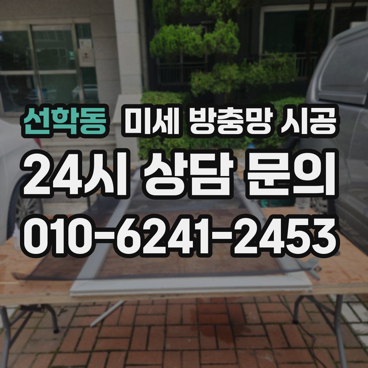 선학동 미세 방충망 시공