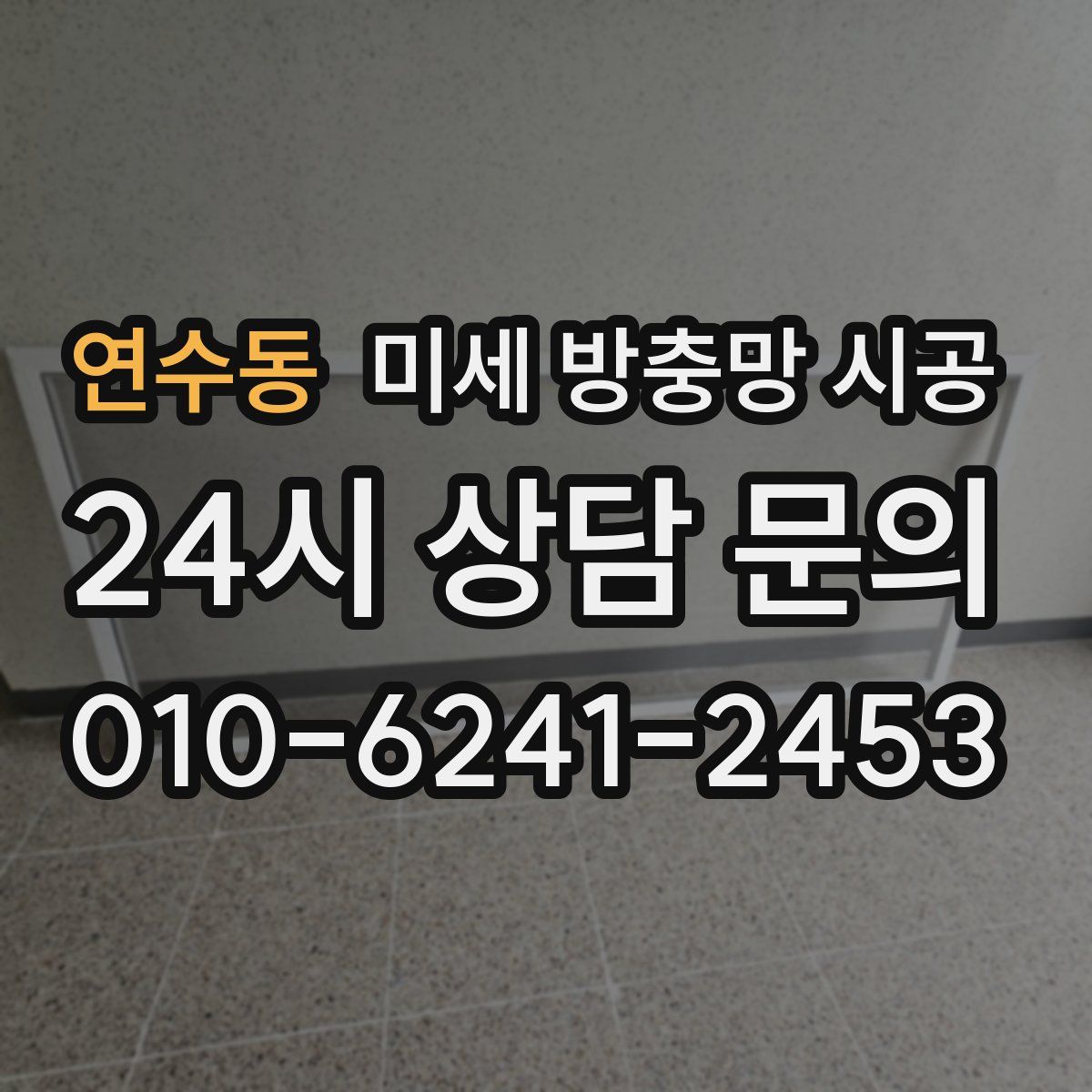 연수동 미세 방충망 시공