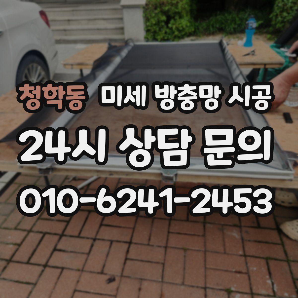 청학동 미세 방충망 시공