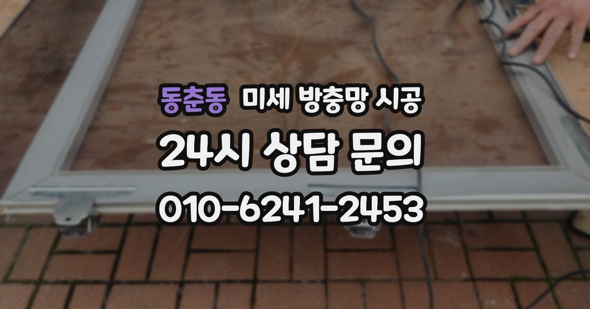 동춘동 미세 방충망 시공