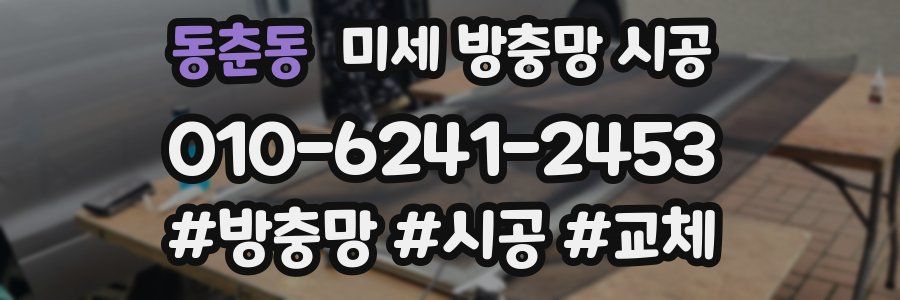 동춘동 미세 방충망 시공