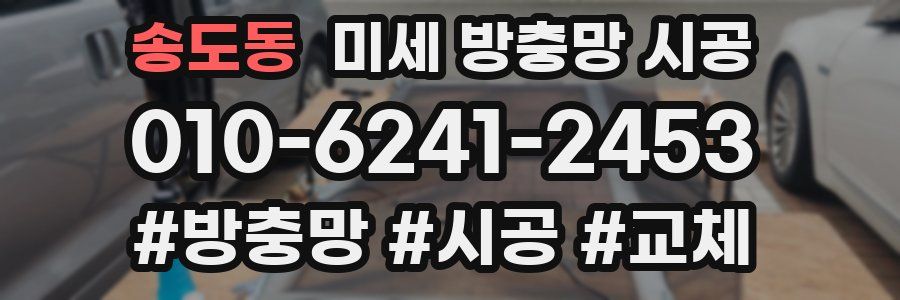 송도동 미세 방충망 시공