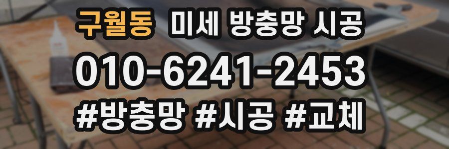 구월동 미세 방충망 시공