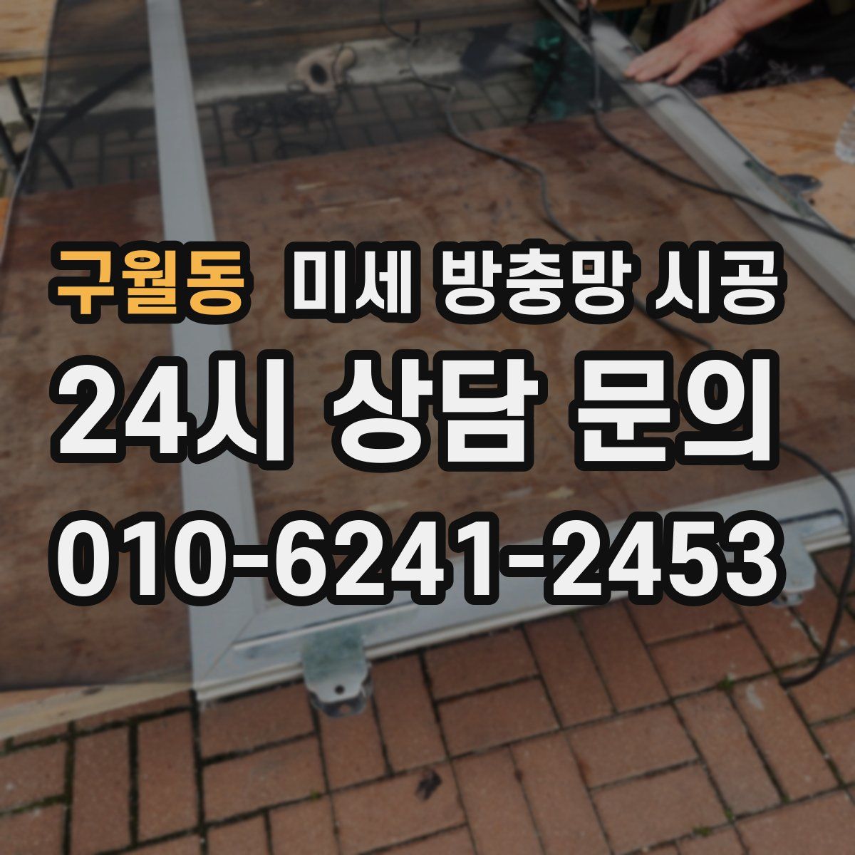 구월동 미세 방충망 시공