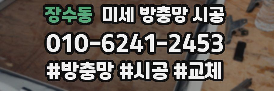 장수동 미세 방충망 시공