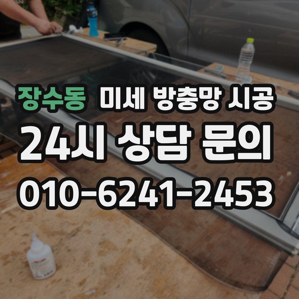장수동 미세 방충망 시공