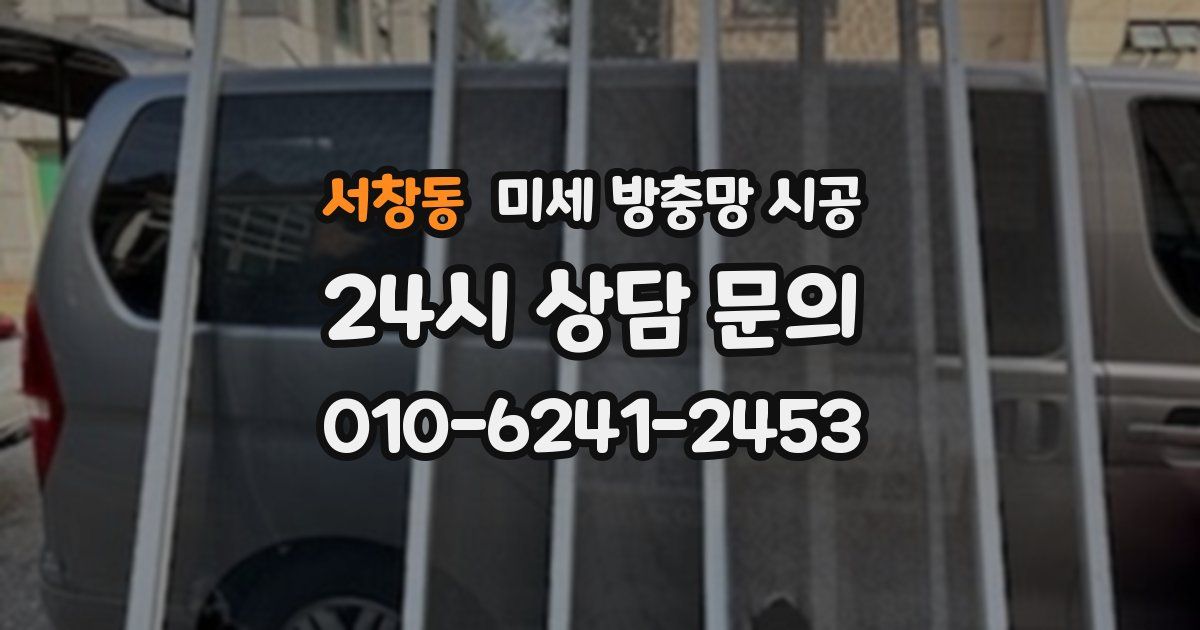 서창동 미세 방충망 시공