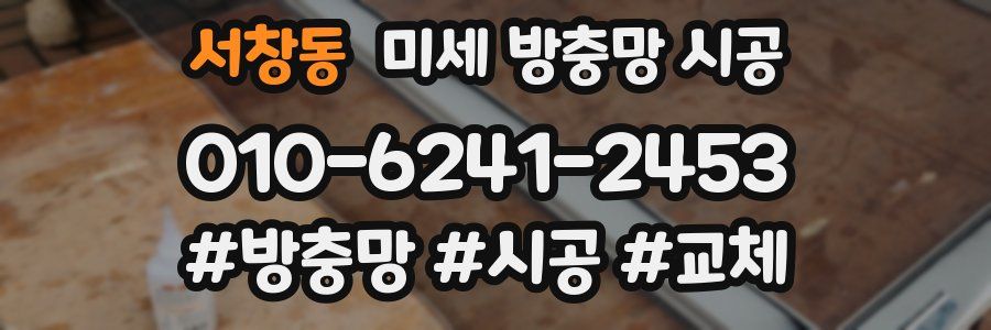 서창동 미세 방충망 시공