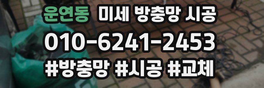 운연동 미세 방충망 시공