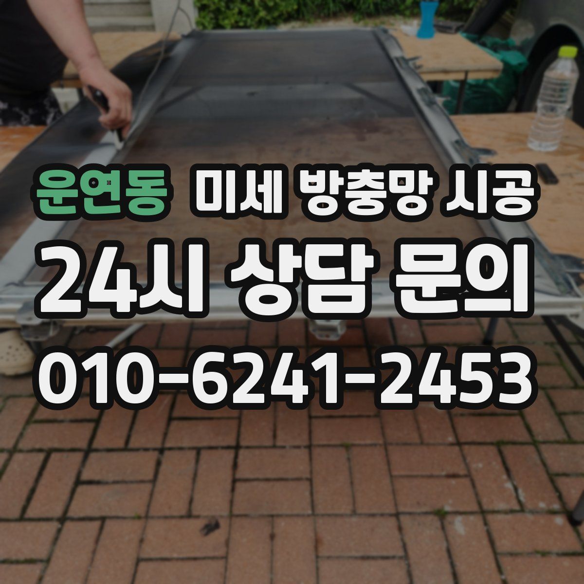 운연동 미세 방충망 시공