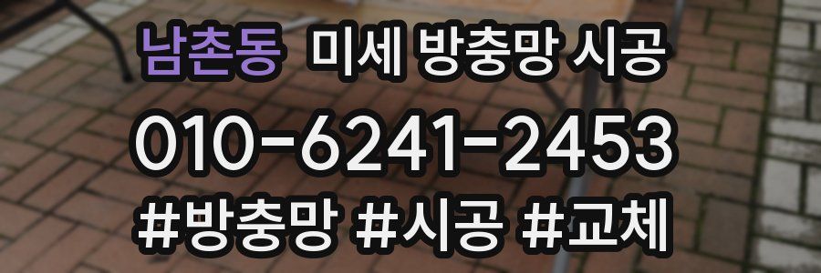 남촌동 미세 방충망 시공