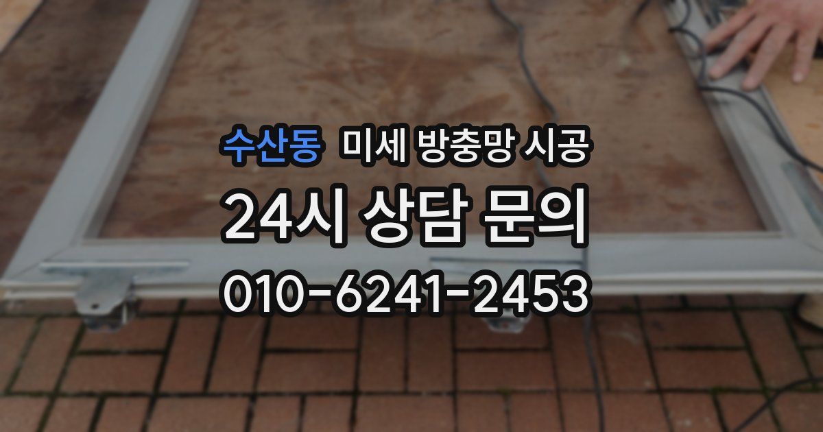 수산동 미세 방충망 시공
